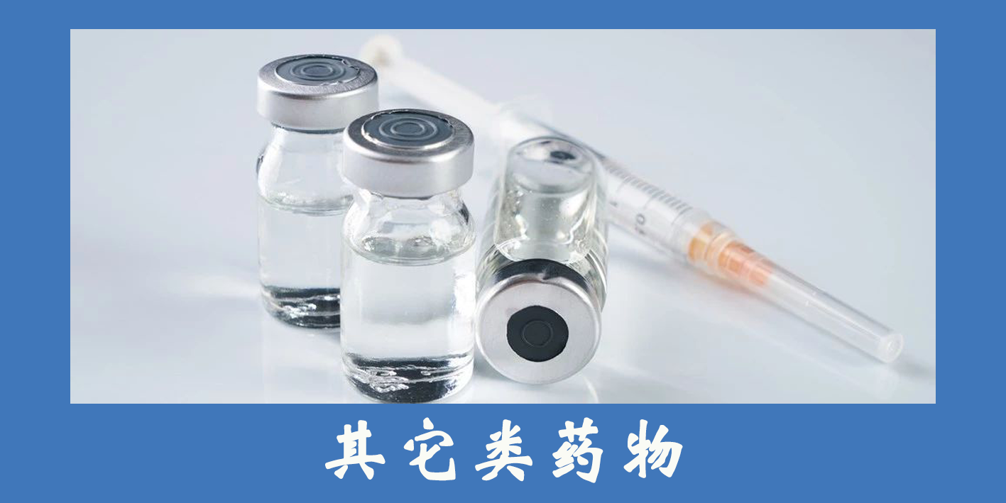 其它類藥物