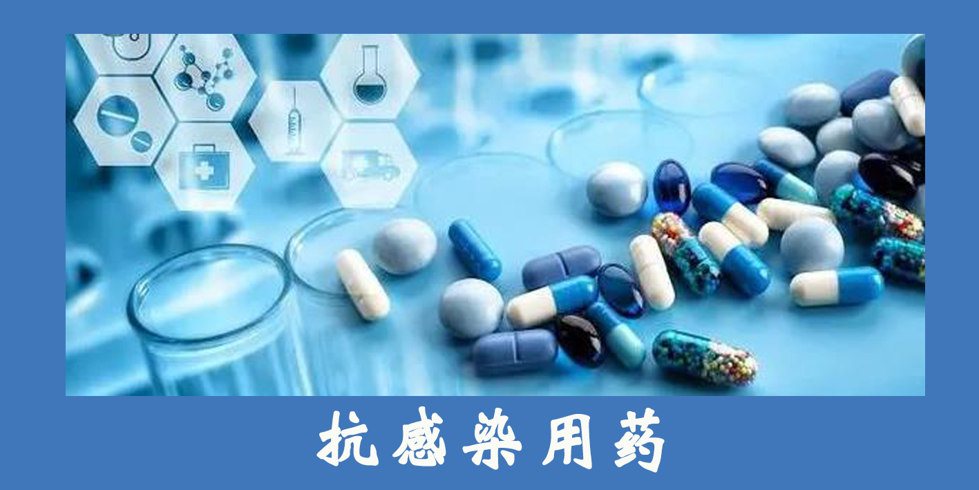 抗感染用藥