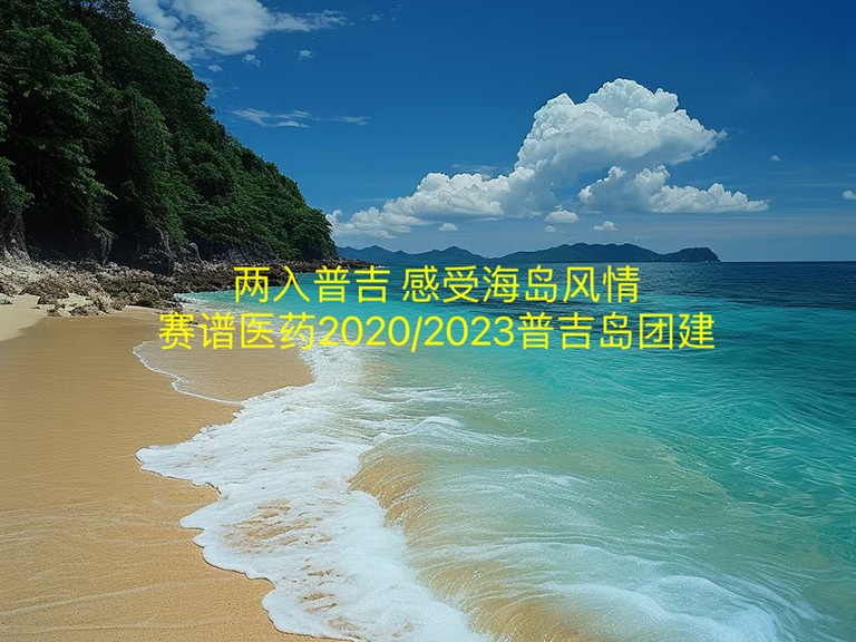 普吉島團建活動