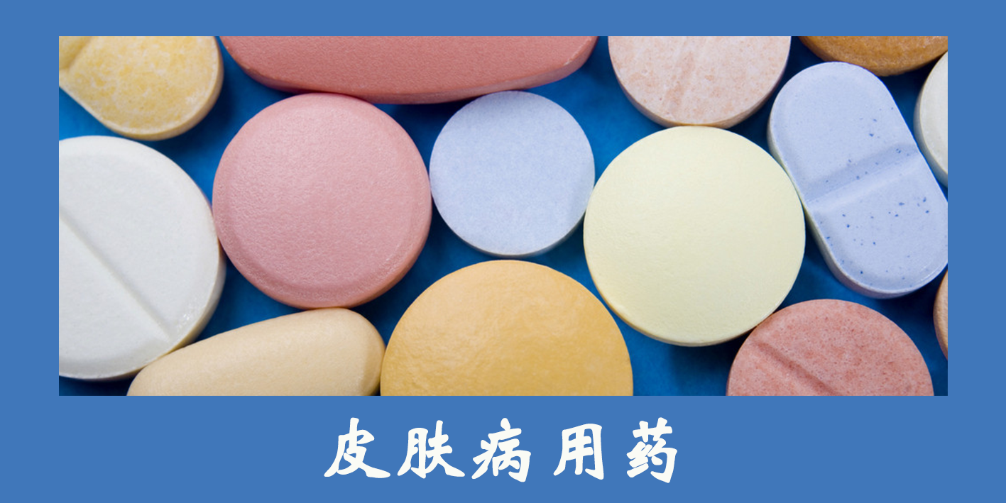 皮膚病用藥